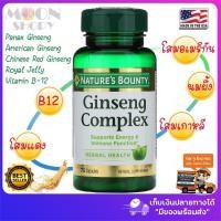ราคา Natures Bounty Ginseng Complex 75 Capsules โสมเกาหลี โสมแดง โสมอเมริกัน นมผึ้ง วิตามิน B12 สกัดเข้มข้น (9083004969)