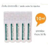 ราคา Amata Sterile water น้ำกลั่น สเตอร์ไรด์ ขนาด 10ml กล่อง 50 กระเปาะ (24136068743)