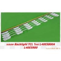 ราคา หลอด Backlight TCL ใหม่ L40E5800A L40E5900 NO 46 (23716880750)