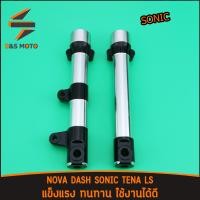 ราคา กระบอกโช๊คหน้า Sonic Tena Dash Ls Nova กลึง ราคาต่อคู่ คุณภาพ งานดี (24792179557)