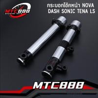 ราคา กระบอกโช๊คหน้า NOVA DASH SONIC TENA LS กระบอกโช๊คโซนิค แดช ตรงรุ่น งานดี แข็งแรง (24789114158)