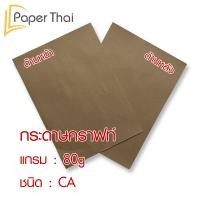 ราคา กระดาษน้ำตาล ห่อพัสดุ 250 แผ่น 80 110 125 แกรม ขนาด 35 47 นิ้ว PaperThai กระดาษห่อของ กระดาษน้ำตาลห่อของ (9040738392)