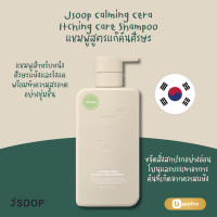 ราคา Jsoop Calming Cera Itching Care Shampoo 500ml เจซุปแชมพูสูตรแก้คันศีรษะ ยาสระผม แชมพู Shampoo นำเข้าจากเกาหลี (23784823548)