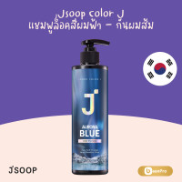 ราคา Jsoop Color J Aurora Blue Color Shampoo 380ml เจซุปแชมพูผมทำสีบลูคัลเลอร์ยาสระผม แชมพู Shampoo นำเข้าจากเกาหลี (23785429494)