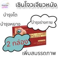 ราคา เซินโจวเจียวหนัง 2 กล่อง 12 แคปซูล (23013741032)