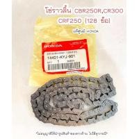 ราคา โซ่ราวลิ้น CBR250R CR300 CRF250 128 ข้อ แท้ศูนย์ฮอนด้า เก็บเงินปลายทางได้ (19737977488)