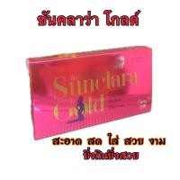 ราคา 1 กล่อง พร้อมของแถมฟรี ซันคลาร่า โกลด์ ของแท้ 100 1 กล่อง 30 แคปซูล ส่งฟรี มีปลายทาง (21472955177)