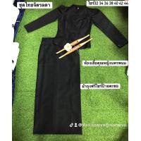 ราคา ชุดไทยจิตรลดาสีดำ ขาว ไทเรือนต้องเสื้อ ผ้าถุงฟรีไชร์ป้ายตะของานสวยเย็บละเอียดมากค่ะอัดผ้ากาวทั้งชุด (24371664425)