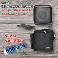 ราคา กระเป๋าลำโพง JBL Partybox Encore2 แบบผ้า สีดำ JBL9 bagmate (24605397124)