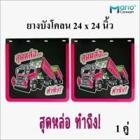 ราคา ยางบังโคลนรถบรรทุก 24x24 นิ้ว บังฝุ่นบรรทุก ยางบังโคลน10ล้อ บังโคลน กันโคลน กันฝุ่น บังฝุ่น จำนวน 1คู่ 2ชิ้น (24244675999)