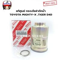 ราคา TOYOTA แท้ศูนย์ กรองโซล่า Tiger D4D Mighty X เครื่อง 2 5 3 0 กรองน้ำมันเชื้อเพลิง มีโอริงขันตูดกรองแท้ให้ 1 ตัว รหัสแท้ 233036401000 (7492837903)