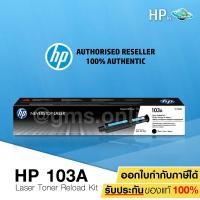 ราคา HP W1103A 103A Black Original Neverstop Laser Toner Reload Kit รับประกันของแท้ (1843192158)