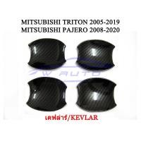 ราคา เบ้ารองมือเปิดประตู เบ้ากันรอยประตู ไทรทัน ไททัน ปาเจโร่ 05 23 2 4 ประตู โครเมี่ยม ดำด้าน เคฟล่า เบ้ามือจับประตู ถ้วยมือเปิด เบ้ารอง มิตซูบิชิ MITSUBISHI TRITON PAJERO 2005 2023 2ประตู 4 ประตู 2005 20