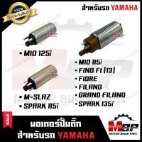 ราคา มอเตอร์ปั๊มติ๊ก มอเตอร์ปั้มน้ำมันเชื้อเพลิง สำหรับ YAMAHA MIO125i M SLAZ SPARK115i MIO115i FINO FI FIORE FILANO GRAND FILANO SPARK135i ยามาฮ่า มีโอ125ไอ เอ็มสแมช (10520701194)
