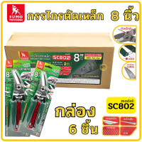 ราคา กรรไกรตัดเหล็ก 8นิ้ว SC802 Sumo เอนกประสงค์ สแตนเลส ปากเฉียง กรรไกรตัดสังกะสี ตัดกิ่งไม้ ตัดซีลาย ตัดซีไล ตัดลวด ตัดตะแกรง ตัดอลูมิเนียม (24936954714)