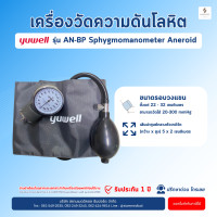 ราคา โค้ด ส่วนลด เครื่องวัดความดัน แบบเข็มเกจ์วัด แบบมือบีบ Yuwell AN BP Sphygmomanometer Aneroid รอบแขน 22 32 ซม วัดความดัน แบบพกพา แบบกระเป๋า (1756522530)