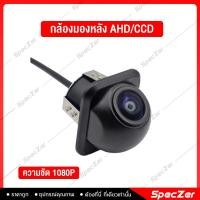 ราคา CEFLAR กล้องถอยหลังติดรถยนต์ กล้องมองหลังรถ CCD AHD ความละเอียด 720P แบบเจาะ ทรงกลม 45 องศา (24694755801)