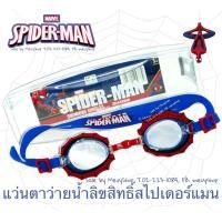ราคา Swimming Goggles แว่นตาว่ายน้ำลายการ์ตูน แว่นตาว่ายน้ำเด็ก แว่นกันน้ำ ลายลิขสิทธิ์แท้ สไปเดอร์แมน ไอรอนแมน กัปตันอเมริกา เจ้าหญิงเอลซ่า เจ้าหญิงซินเดอเรล่า แอเรียล ฟรี ที่อุดหูกันน้ำเข้าหู บรรจุในกล่ 