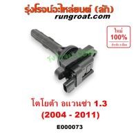 ราคา E000073 คอยล์จุดระเบิด อแวนซ่า 1 3 1300 อาแวนซ่า คอยล์จุดระเบิด AVANZA คอยล์หัวเทียน อแวนซ่า 1 3 1300 อาแวนซ่า TOYOTA AVANZA อแวนซ่า เครื่อง K3 1300 2004 2005 2006 2007 2008 2009 2010 (9054485575)