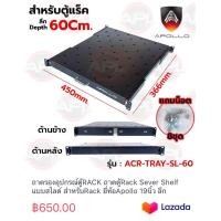 ราคา ถาดรองอุปกรณ์ตู้RACK ถาดตู้Rack Sever Shelf แบบสไลด์ สำหรับRack ยี่ห้อApollo 19นิ้ว ลึก 60 80 110 (20464735253)