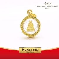 ราคา RarinGold รุ่น S0020 จี้หลวงปู่ทวด หลวงปู่ทวด ขนาดเล็ก จี้พระทอง ขนาด 1 6x1 8 ซม จี้สร้อยคอ พระเครื่อง (317921949)