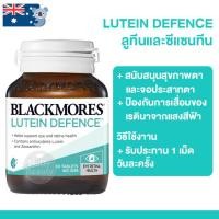 ราคา Blackmores LUTEIN ลูทีน 60 เม็ด สุขภาพสายตาและการมองเห็น (24783060289)