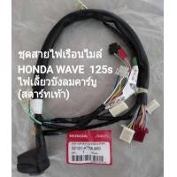ราคา ชุดสายไฟเรือนไมล์ HONDA WAVE 125s ไฟเลี้ยวบังลมคาบู สตาร์ทเท้า HONDA แท้ศูนย์ รหัส 32101 KTM 960 (22040137840)