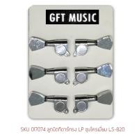 ราคา Fortis ลูกบิดกีต้าร์ ลูกบิดกีต้าร์โปร่ง ลูกบิดกีต้าร์ไฟฟ้า ทรงLP โครเมี่ยม LS 820 แถมฟรี ปิ๊กกีตาร์ 2 ชิ้น (764068235)