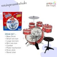 ราคา ของเล่นชุดกลองใหญ่ มีกลอง 5 ใบ พร้อมเก้าอี้นั่งเล่นได้จริง เสริมพัฒนาการด้านดนตรี เหมาะเป็นของขวัญสุดประทับใจ (23506291451)