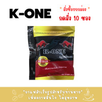 ราคา กาแฟเค วัน K ONE สำหรับท่านชาย 1กล่อง 10 ซอง แบ่งขาย ซอง (18006665665)