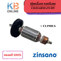 ราคา Zinsano ทุ่นเลื่อยวงเดือน รุ่น CL190LS CDZIARMATU09 ของแท้ 100 อะไหล่ อุปกรณ์เลื่อยวงเดือน (24988784547)