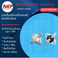 ราคา N3056 เทอร์โมสตัทเครื่องอบผ้า ELECTROLUX รุ่นLUX 80i WT60 EDE606A EDE606E EDV505 EDV600 EDV606M EDV606E EDV6051 EDV6552 EDV605HQWA EDV705HQWA EDV754H3WB EDV7051 EDS6051 EDS7051 EDS7552 EDS7552S EDS854
