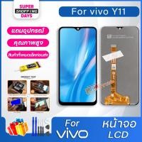 ราคา หน้าจอ vivo y11 จอแท้ อะไหล่มือถือ หน้าจอ พร้อมทัชสกรีน LCD Screen Display vivo y11หน้าจอแท้ (11765942200)