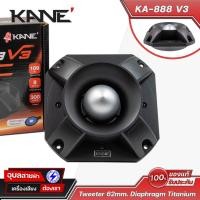ราคา KANE KA 888 V3 ดอกลำโพง เสียงแหลม 300W ทวิตเตอร์ หัวจรวด วอยซ์ 62mm ไทเทเนียม Super Tweeter Speaker (20799271020)
