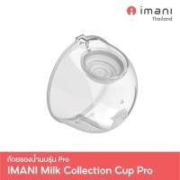 ราคา IMANI ถ้วยรองน้ำนม อะไหล่แท้สำหรับเครื่องปั๊มนม IMANI i2 IMANI i2 Plus IMANI Hands free (24899118081)