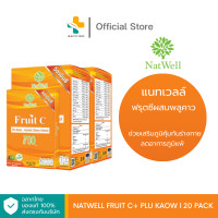 ราคา Natwell Fruit C 700 Plu Kaow 10 ซอง ช่วยเสริมสร้างภูมิต้านทาน ลดอาการภูมิแพ้ ปรับสมดุลระบบภูมิคุ้มกัน (22434131255)