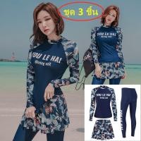 ราคา ชุดว่ายน้ำแขนยาว กางเกงขายาว กันUV สไตล์ฮาวาย ชุดว่ายน้ำ ชุดว่ายน้ำหญิง ชุดว่ายน้ำแขนยาว เซ็ต 3 ชิ้น เสื้อแขนยาว กระโปรงสั้น กางเกงขายาว (7621657908)
