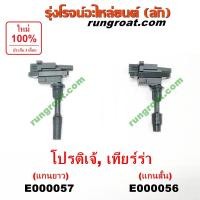 ราคา E000056 E000057 คอยล์จุดระเบิด ฟอร์ด เลเซอร์ เทียร์ร่า คอยล์หัวเทียน คอยล์จุดระเบิด มาสด้า โปรติเจ้ คอยล์จุดระเบิด โปรติเจ้ คอยล์จุดระเบิด FORD LASER คอยหวัเทียน MAZDA 323 PROTEGE (9053938454)