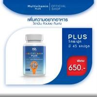 ราคา มัลติวิตพลัส multivit plus มัลติวิตตามิน Multivitamin Plus วิตามินรวม เพิ่มน้ำหนัก ช่วยเจริญอาหาร 1 กระปุก 45 แคปซูล (10893220015)