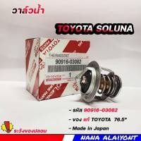 ราคา วาล์วน้ำ TOYOTA SOLUNA AL504AFE5AFEST171ST1913S 76 5 องศา ของแท้ โตโยต้า รหัส 90916 03082 (20556685618)
