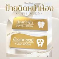ราคา ใหม่ ป้ายหน้าห้องคลินิค ห้องประชุม ขนาด 30x12 ซม เลือกสี แจ้งข้อความที่ต้องการได้ค่ะ (22008572751)
