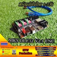 ราคา MKS DLC32 V2 1 CNC บอร์ดควบคุมเครื่องCNC Spindle และ CNC Laser คุณภาพสูง (18445567587)