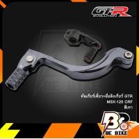 ราคา คันเกียร์เดี่ยว มือลิงเกียร์ GTR MSX 125 CRF (8774560002)