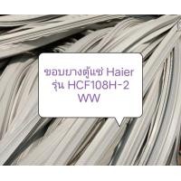 ราคา ขอบยางตู้แช่ Haier รุ่น HCF108H 2 WW กว้าง50 ยาว 55cm อะไหล่ ตู้เย็น ตู้แช่ (19562571711)