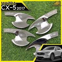 ราคา E TAX เบ้ามือจับ เบ้ารองมือเปิดประตู เบ้ามือจับประตู เบ้าประตู ALL NEW MAZDA CX 5 2017 ชุบโครเมี่ยม โลโก้เงิน 4ประตู RICH (15084242150)