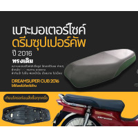 ราคา เบาะเดิม ดรีมซุปเปอร์คัพ สีดำ เบาะมอเตอร์ไซด์ Dream Super Cup ทรงเดิมๆ เบาะแบบเดียวกับตอนออกจากศูนย์ฮอนด้า (17397803295)