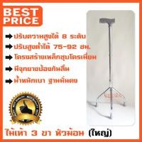 ราคา ไม้เท้า 3 ขา หัวฆ้อน ปรับสูงต่ำได้ 8 ระดับ ไม้เท้าพยุงเดิน ค้ำเดิน มีจุกยางป้องกันลื่น เพิ่มความมั่นใจ ไม้เท้าสามขา ขนาดใหญ่ Cane Size L (15379184491)