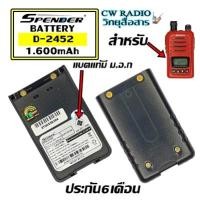ราคา แบตเตอรี่สำหรับวิทยุสื่อสาร Spender รุ่น D 2452 วิทยุสื่อสารเครื่องแดงของแท้ แบบลิเที่ยม 1600 mAh รับประกัน6เดือน โดย บริษัท Spender (5194828962)