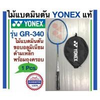 ราคา YONEX ไม้แบดมินตัน โยเน็กซ์ รุ่น GR 340 แบรนด์คุณภาพได้มาตรฐาน (2150864971)
