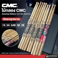 ราคา ไม้กลอง CMC เลือกขนาดได้ 5AB 5A 2B 7A 5B ผลิตจากไม้ American Hickory พร้อมพันด้ามไม้กลอง (20855241262)